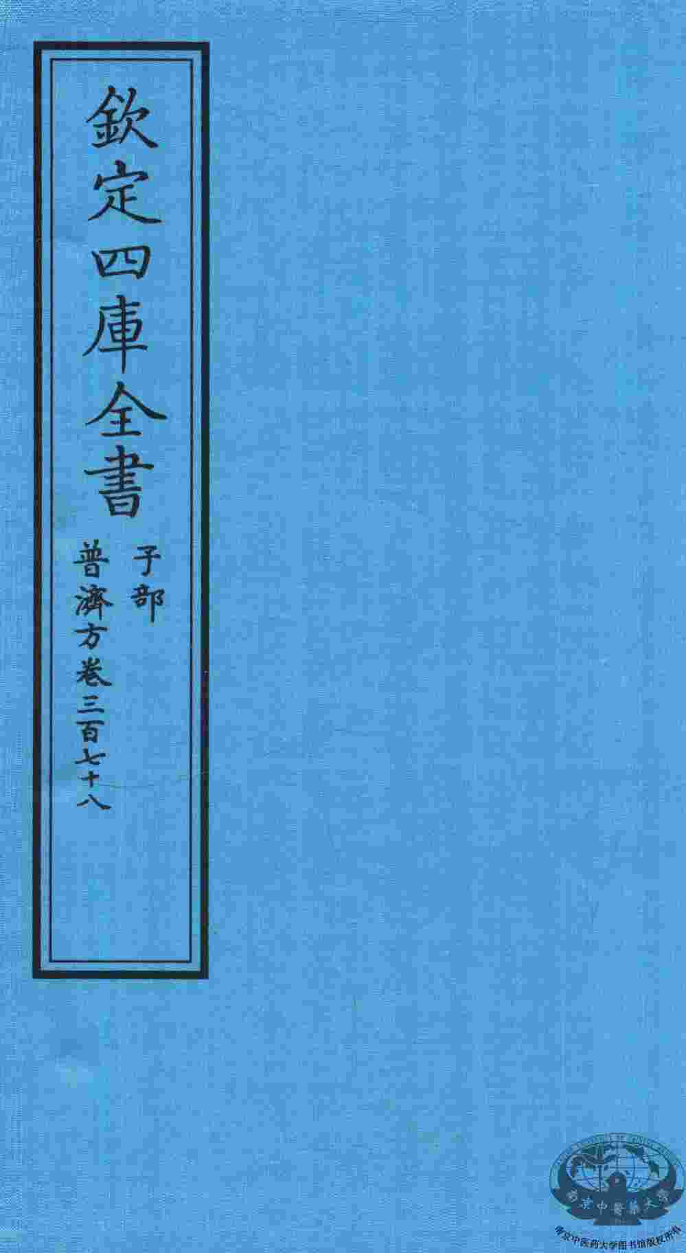 钦定四库全书  子部  普济方  卷378